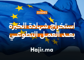 كيفية استخراج شهادة الخبرة بعد العمل التطوعي في أوروبا