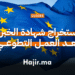 كيفية استخراج شهادة الخبرة بعد العمل التطوعي في أوروبا