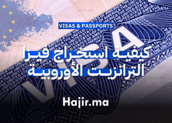 كيفية استخراج فيزا الترانزيت الأوروبية (Transit Visa)