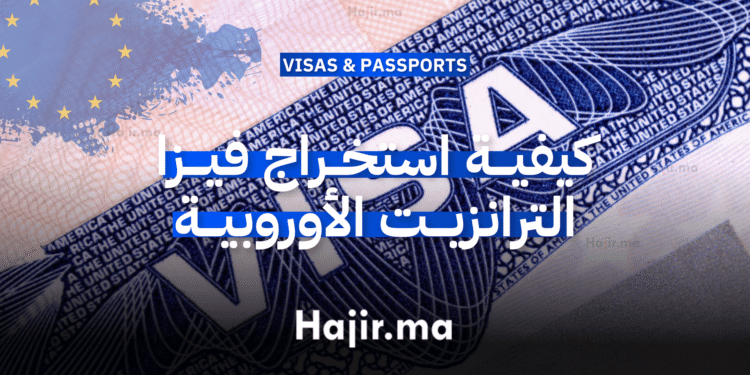 كيفية استخراج فيزا الترانزيت الأوروبية (Transit Visa)