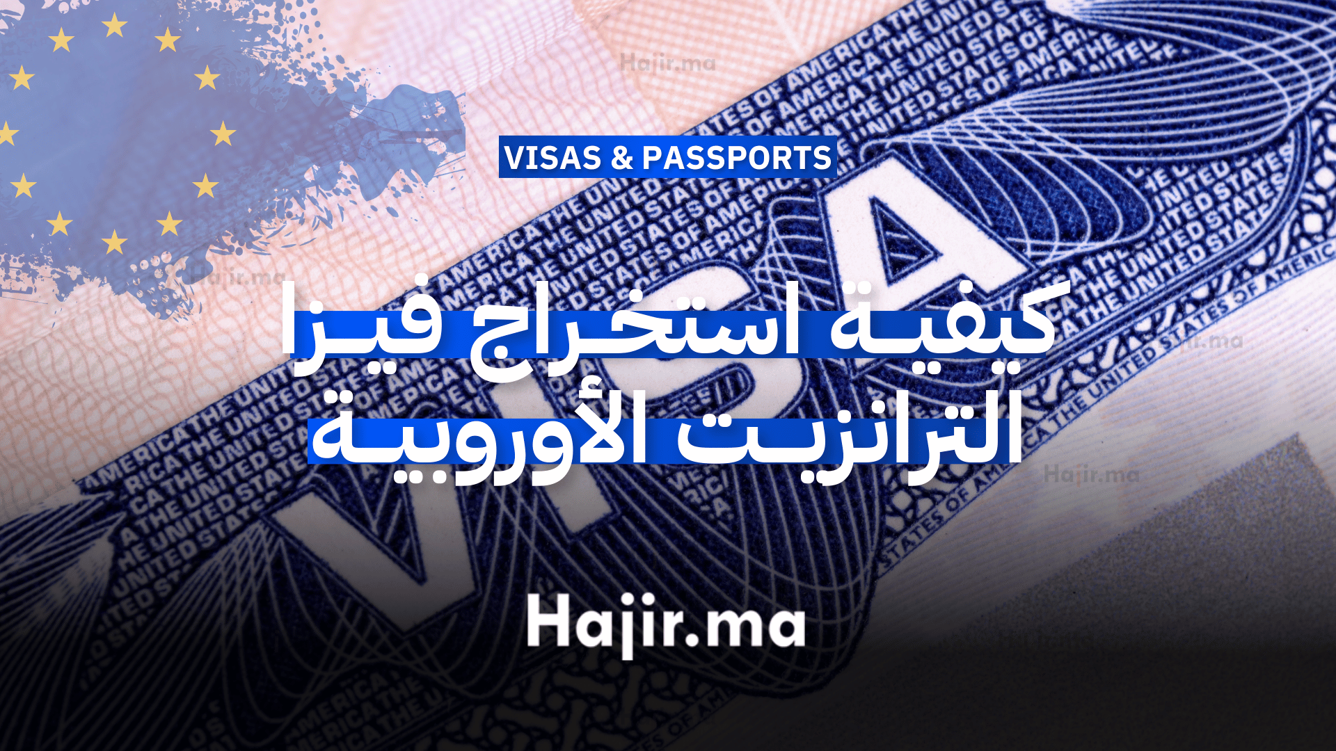 كيفية استخراج فيزا الترانزيت الأوروبية (Transit Visa)