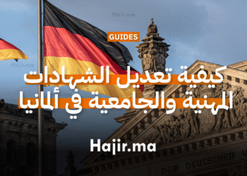 كيفية تعديل الشهادات المهنية والجامعية في ألمانيا