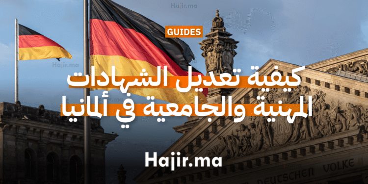 كيفية تعديل الشهادات المهنية والجامعية في ألمانيا