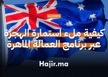 كيفية ملء استمارة الهجرة عبر برنامج العمالة الماهرة إلى أستراليا