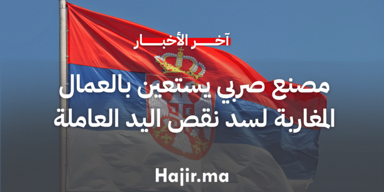 مصنع صربي يستعين بالعمال المغاربة لسد نقص العمالة المحلية (1)