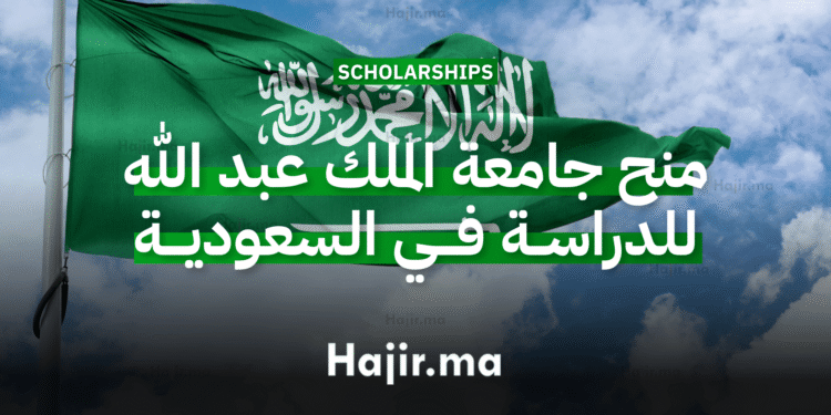 _منح جامعة الملك عبد الله للدراسة في السعودية