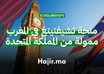 منحة تشيفنينغ في المغرب ممولة من المملكة المتحدة