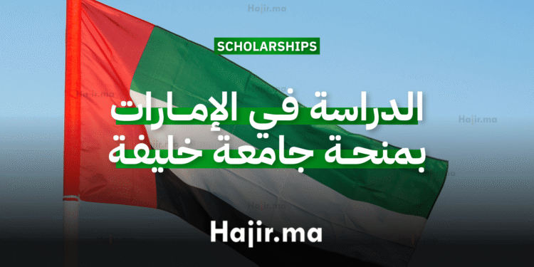 منحة جامعية شاملة التمويل مقدمة من جامعة خليفة للدراسة في الإمارات