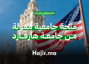 منحة جامعية ممولة من جامعة هارفارد للدراسة في الولايات المتحدة