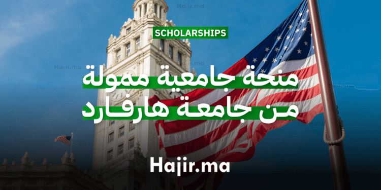 منحة جامعية ممولة من جامعة هارفارد للدراسة في الولايات المتحدة
