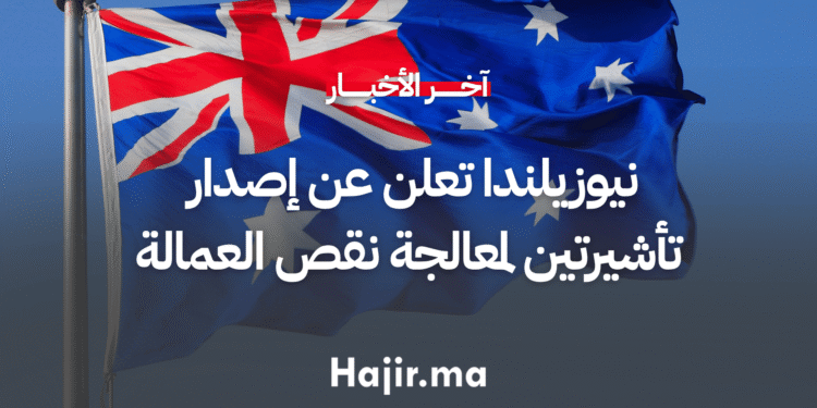 نيوزيلندا تعلن عن إصدار تأشيرتين جديدتين لمعالجة نقص العمالة في قطاعات أساسية