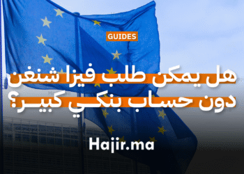 هل يمكن طلب فيزا شنغن بدون حساب بنكي كبير؟