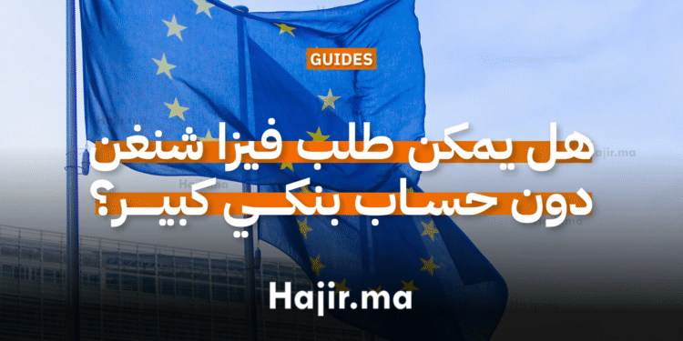 هل يمكن طلب فيزا شنغن بدون حساب بنكي كبير؟