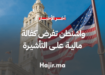 واشنطن تفرض كفالة مالية على التأشيرة لمكافحة تجاوز الإقامة