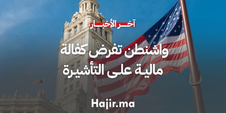 واشنطن تفرض كفالة مالية على التأشيرة لمكافحة تجاوز الإقامة