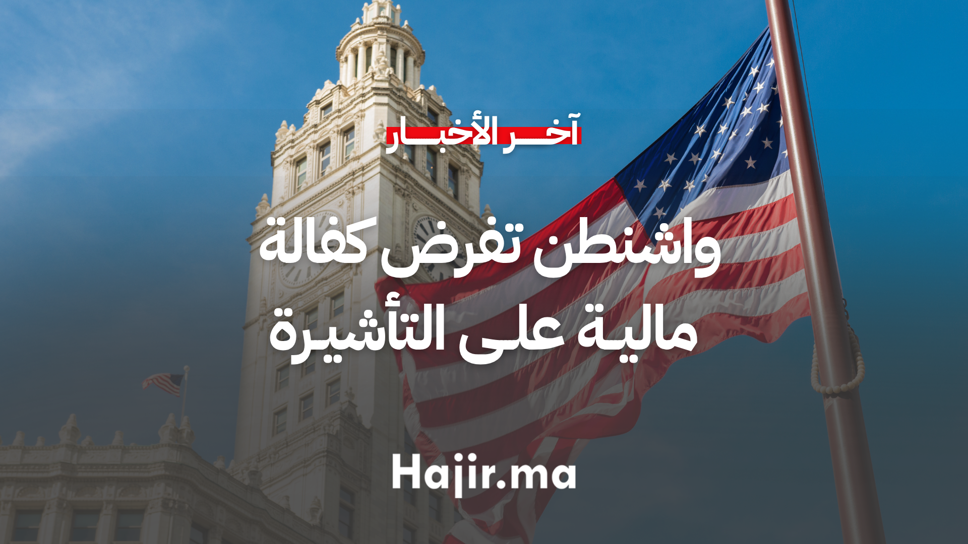 واشنطن تفرض كفالة مالية على التأشيرة لمكافحة تجاوز الإقامة