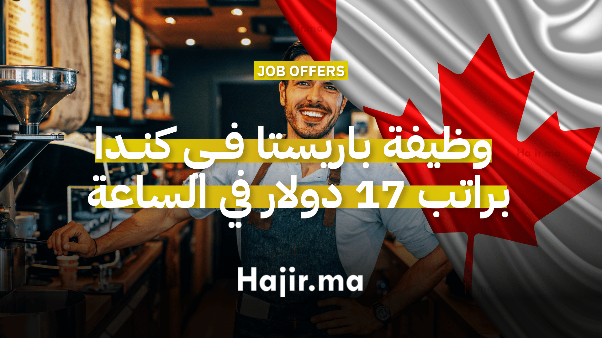 وظيفة باريستا في كندا براتب 17 دولار في الساعة