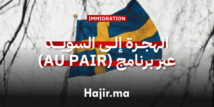 _ Au Pair الهجرة إلى السويد عبر برنامج
