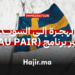 _ Au Pair الهجرة إلى السويد عبر برنامج