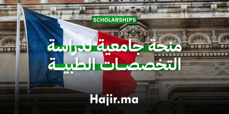 _ (Campus France) منحة جامعية لدراسة التخصصات الطبية في فرنسا