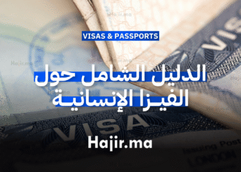 _(Humanitarian Visa) الدليل الشامل حول الفيزا الإنسانية