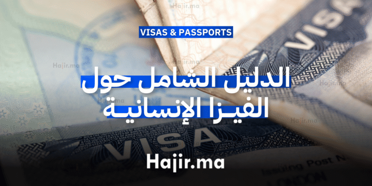 _(Humanitarian Visa) الدليل الشامل حول الفيزا الإنسانية
