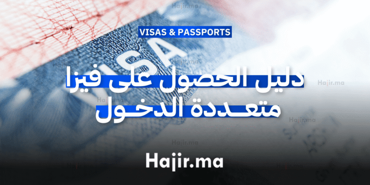 _(Multi-Entry) دليل الحصول على فيزا متعددة الدخول