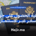 _(Second Passport Guide) كيفية الحصول على جواز سفر عبر الاستثمار