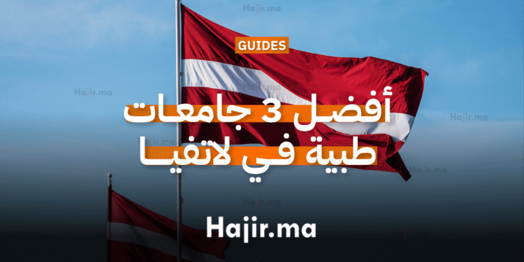 أفضل 3 جامعات طبية في لاتفيا للطلاب الدوليين في 2026