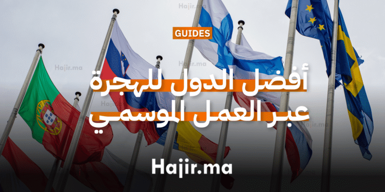 أفضل الدول للهجرة عبر العمل الموسمي