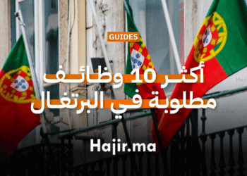 أكثر 10 وظائف مطلوبة في البرتغال