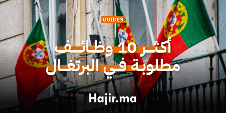 أكثر 10 وظائف مطلوبة في البرتغال