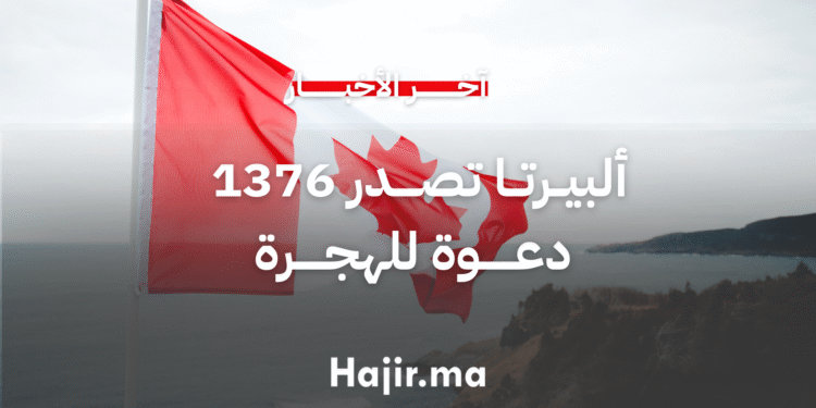 ألبيرتا تستهدف قطاعات حيوية و تصدر 1376 دعوة للهجرة