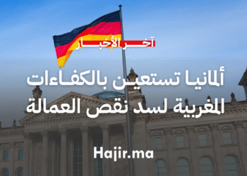 ألمانيا تستعين بالكفاءات المغربية لسد نقص اليد العاملة