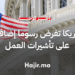 أمريكا تفرض رسوما إضافية على تأشيرات العمل