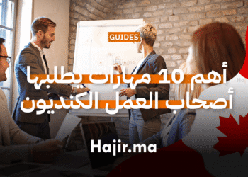 أهم 10 مهارات يبحث عنها أصحاب العمل الكنديون في عام 2026