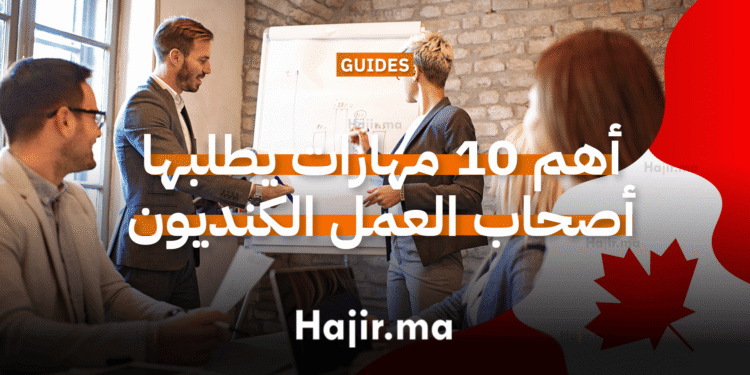أهم 10 مهارات يبحث عنها أصحاب العمل الكنديون في عام 2026