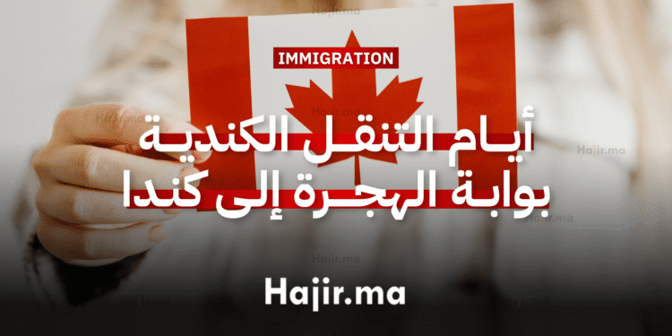 _ أيام التنقل الكندية بوابة العمل والهجرة إلى كندا (Journées mobilité Canada)