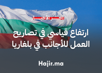 ارتفاع قياسي في تصاريح العمل للأجانب في بلغاريا
