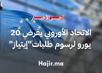 الاتحاد الأوروبي يفرض 20 يورو رسوم طلبات إيتياز ابتداء من 2026