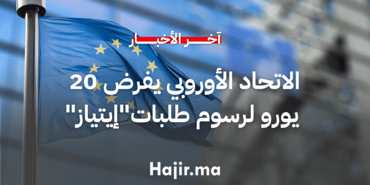 الاتحاد الأوروبي يفرض 20 يورو رسوم طلبات إيتياز ابتداء من 2026