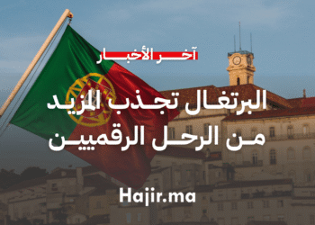 البرتغال تجذب المزيد من الرحل الرقميين