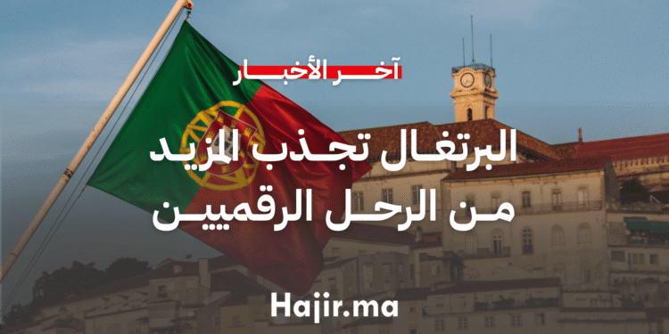 البرتغال تجذب المزيد من الرحل الرقميين