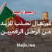 البرتغال تجذب المزيد من الرحل الرقميين