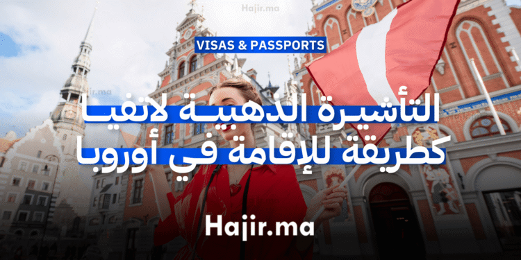 التأشيرة الذهبية لاتفيا كطريقة للإقامة في أوروبا