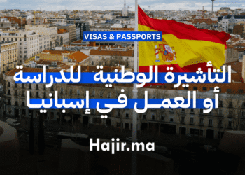 التأشيرة الوطنية للدراسة أو العمل في إسبانيا