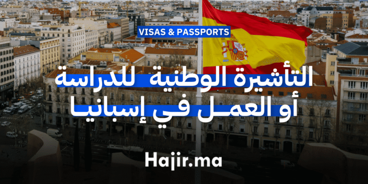 التأشيرة الوطنية للدراسة أو العمل في إسبانيا
