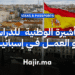التأشيرة الوطنية للدراسة أو العمل في إسبانيا