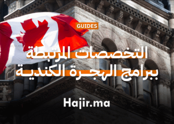 التخصصات المرتبطة ببرامج الهجرة الكندية