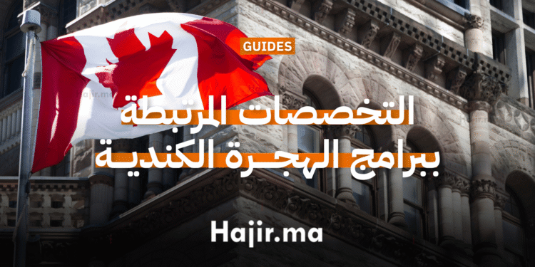 التخصصات المرتبطة ببرامج الهجرة الكندية